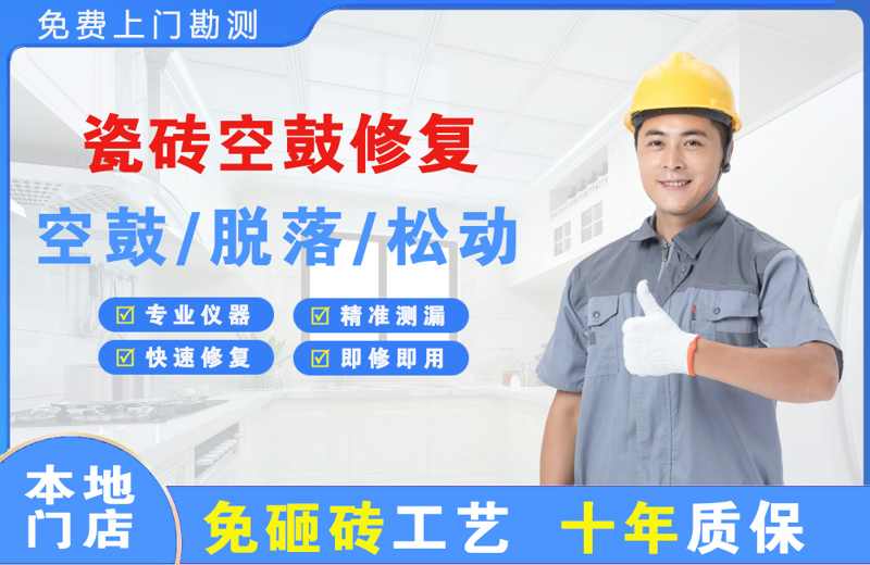 磐石瓷砖空鼓修复